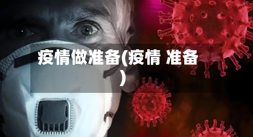 疫情做准备(疫情 准备)