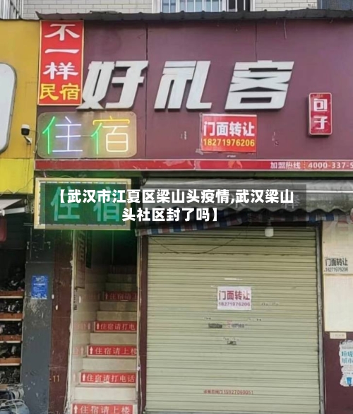 【武汉市江夏区梁山头疫情,武汉梁山头社区封了吗】