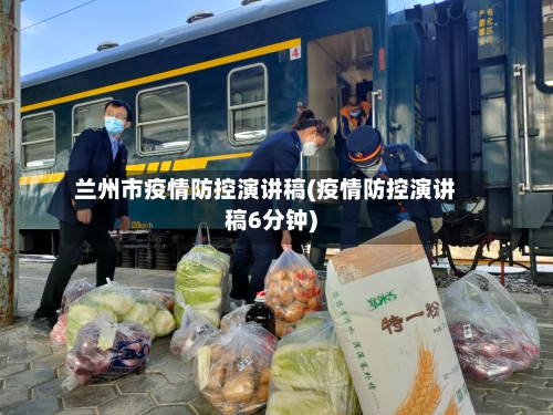 兰州市疫情防控演讲稿(疫情防控演讲稿6分钟)-第2张图片