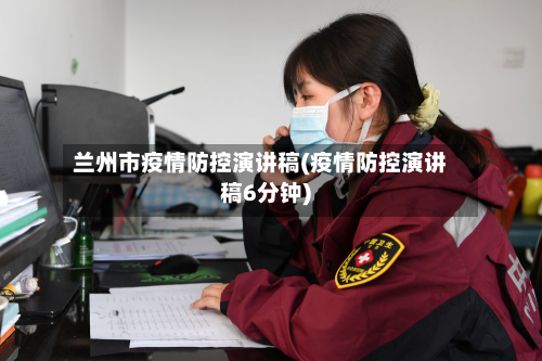 兰州市疫情防控演讲稿(疫情防控演讲稿6分钟)