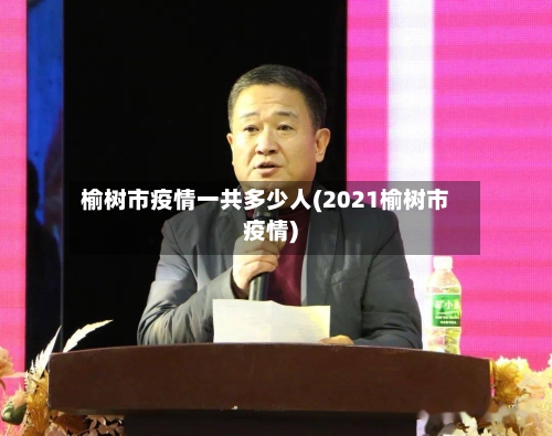 榆树市疫情一共多少人(2021榆树市疫情)-第3张图片