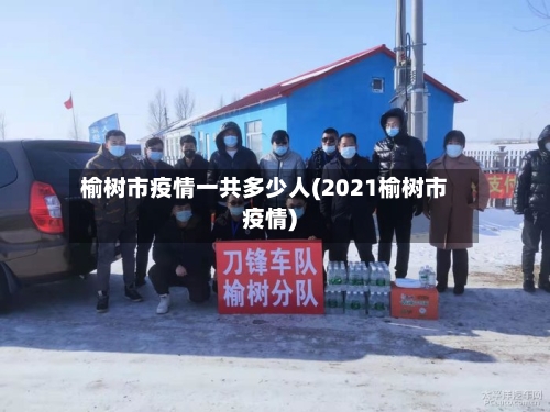 榆树市疫情一共多少人(2021榆树市疫情)-第2张图片