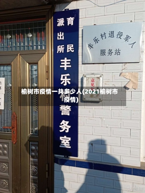榆树市疫情一共多少人(2021榆树市疫情)