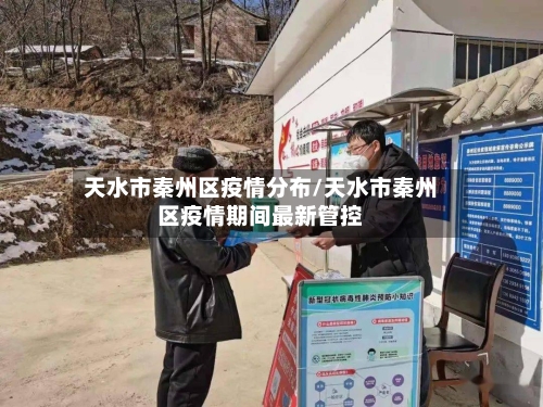 天水市秦州区疫情分布/天水市秦州区疫情期间最新管控
