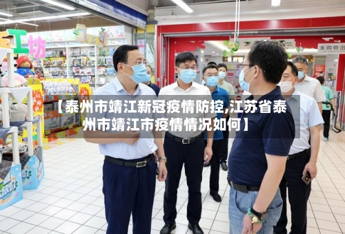 【泰州市靖江新冠疫情防控,江苏省泰州市靖江市疫情情况如何】-第3张图片