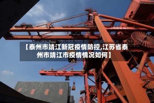 【泰州市靖江新冠疫情防控,江苏省泰州市靖江市疫情情况如何】-第2张图片