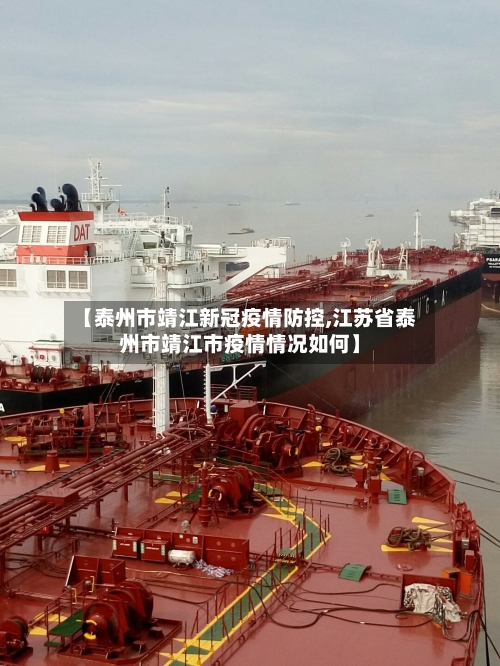【泰州市靖江新冠疫情防控,江苏省泰州市靖江市疫情情况如何】