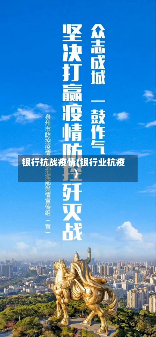 银行抗战疫情(银行业抗疫)-第2张图片