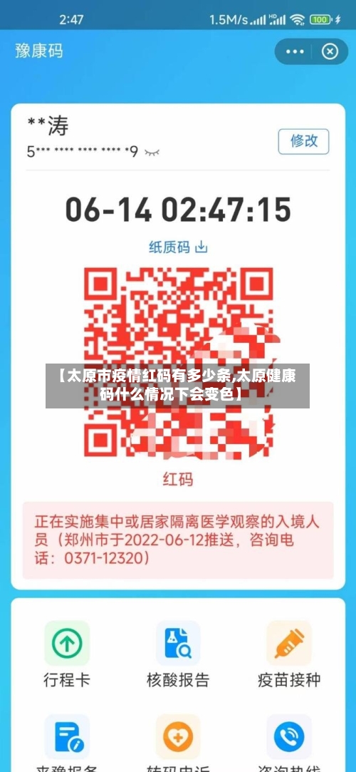 【太原市疫情红码有多少条,太原健康码什么情况下会变色】-第3张图片