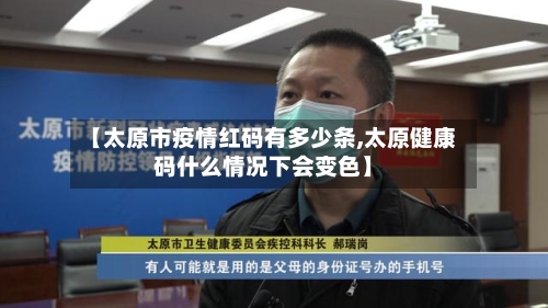 【太原市疫情红码有多少条,太原健康码什么情况下会变色】-第2张图片