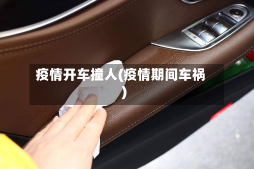 疫情开车撞人(疫情期间车祸)-第2张图片