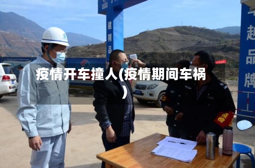 疫情开车撞人(疫情期间车祸)-第3张图片