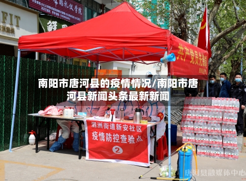 南阳市唐河县的疫情情况/南阳市唐河县新闻头条最新新闻