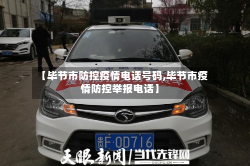 【毕节市防控疫情电话号码,毕节市疫情防控举报电话】-第2张图片