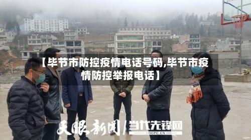 【毕节市防控疫情电话号码,毕节市疫情防控举报电话】