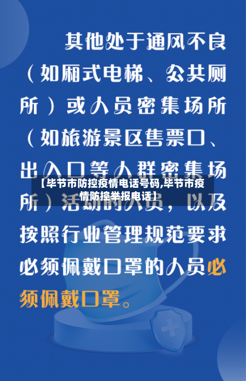【毕节市防控疫情电话号码,毕节市疫情防控举报电话】-第3张图片