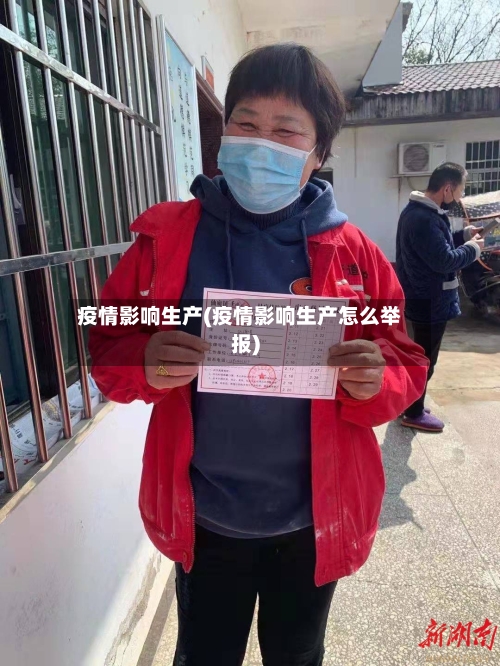 疫情影响生产(疫情影响生产怎么举报)-第3张图片