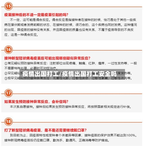 疫情出国打工/疫情出国打工安全吗