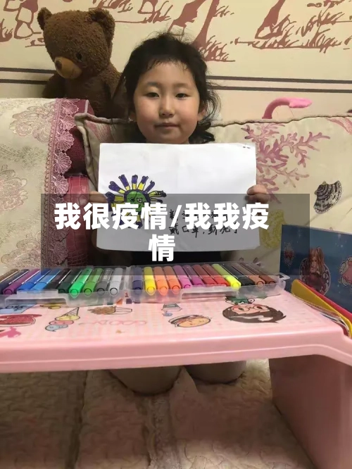 我很疫情/我我疫情