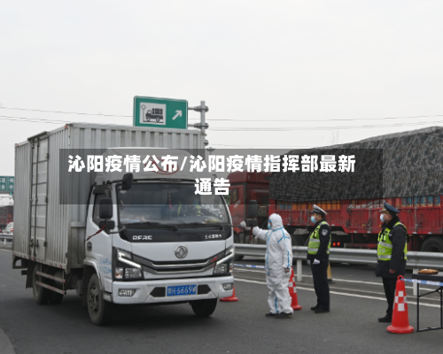沁阳疫情公布/沁阳疫情指挥部最新通告