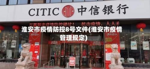 淮安市疫情防控8号文件(淮安市疫情管理规定)