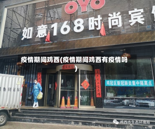 疫情期间鸡西(疫情期间鸡西有疫情吗)