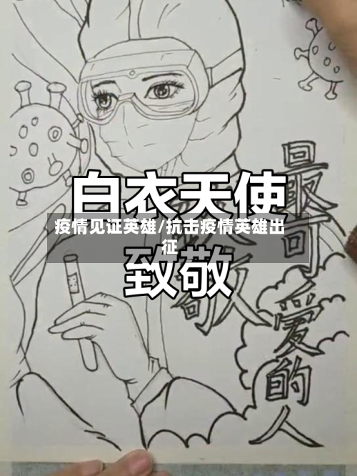 疫情见证英雄/抗击疫情英雄出征