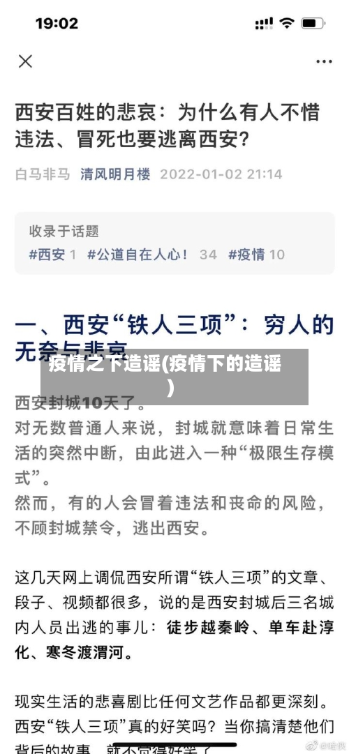 疫情之下造谣(疫情下的造谣)