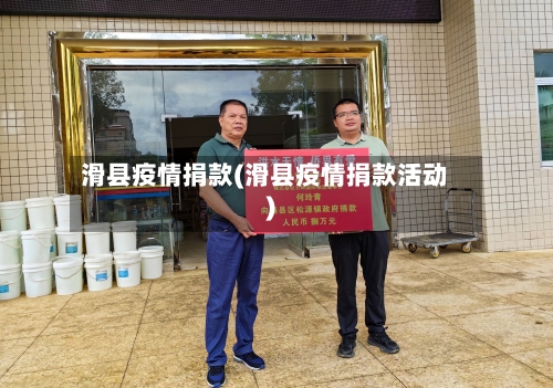 滑县疫情捐款(滑县疫情捐款活动)