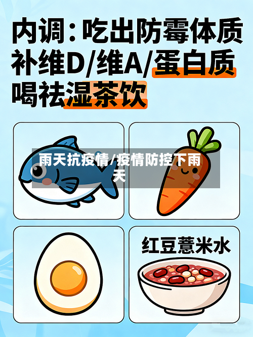 雨天抗疫情/疫情防控下雨天