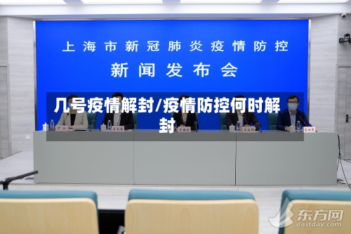 几号疫情解封/疫情防控何时解封