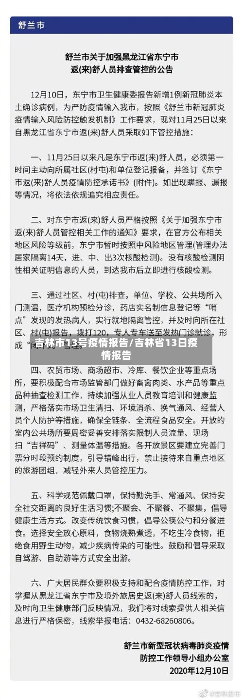吉林市13号疫情报告/吉林省13日疫情报告