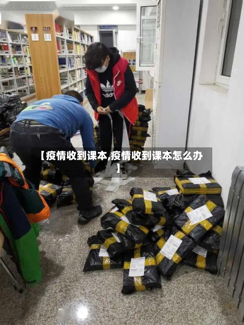 【疫情收到课本,疫情收到课本怎么办】