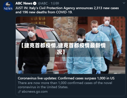 【捷克首都疫情,捷克首都疫情最新情况】