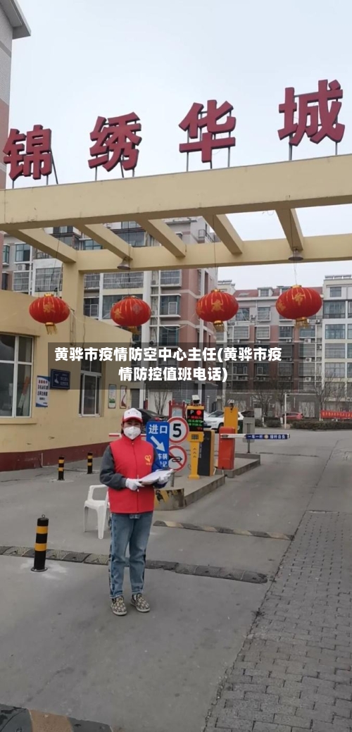 黄骅市疫情防空中心主任(黄骅市疫情防控值班电话)
