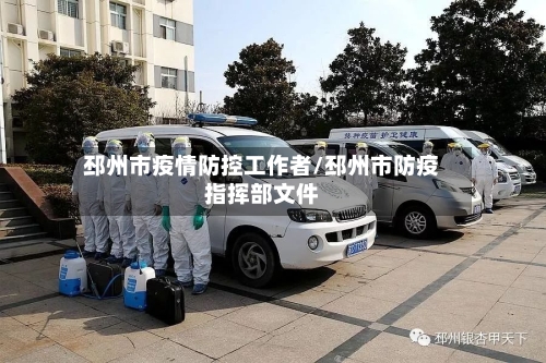 邳州市疫情防控工作者/邳州市防疫指挥部文件